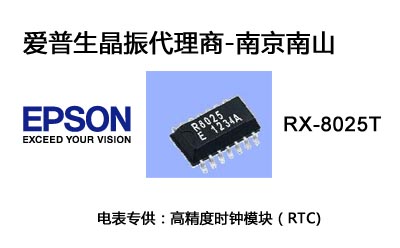 愛(ài)普生RX-8025T時(shí)鐘模塊圖片