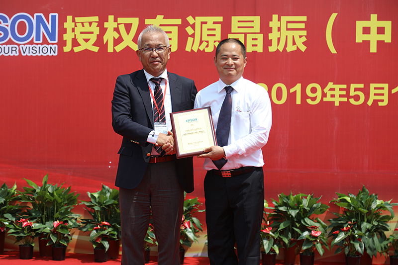 愛普生授權(quán)有源晶振(中國(guó))燒錄中心授牌儀式