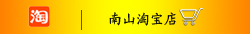 到南山淘寶店購(gòu)買